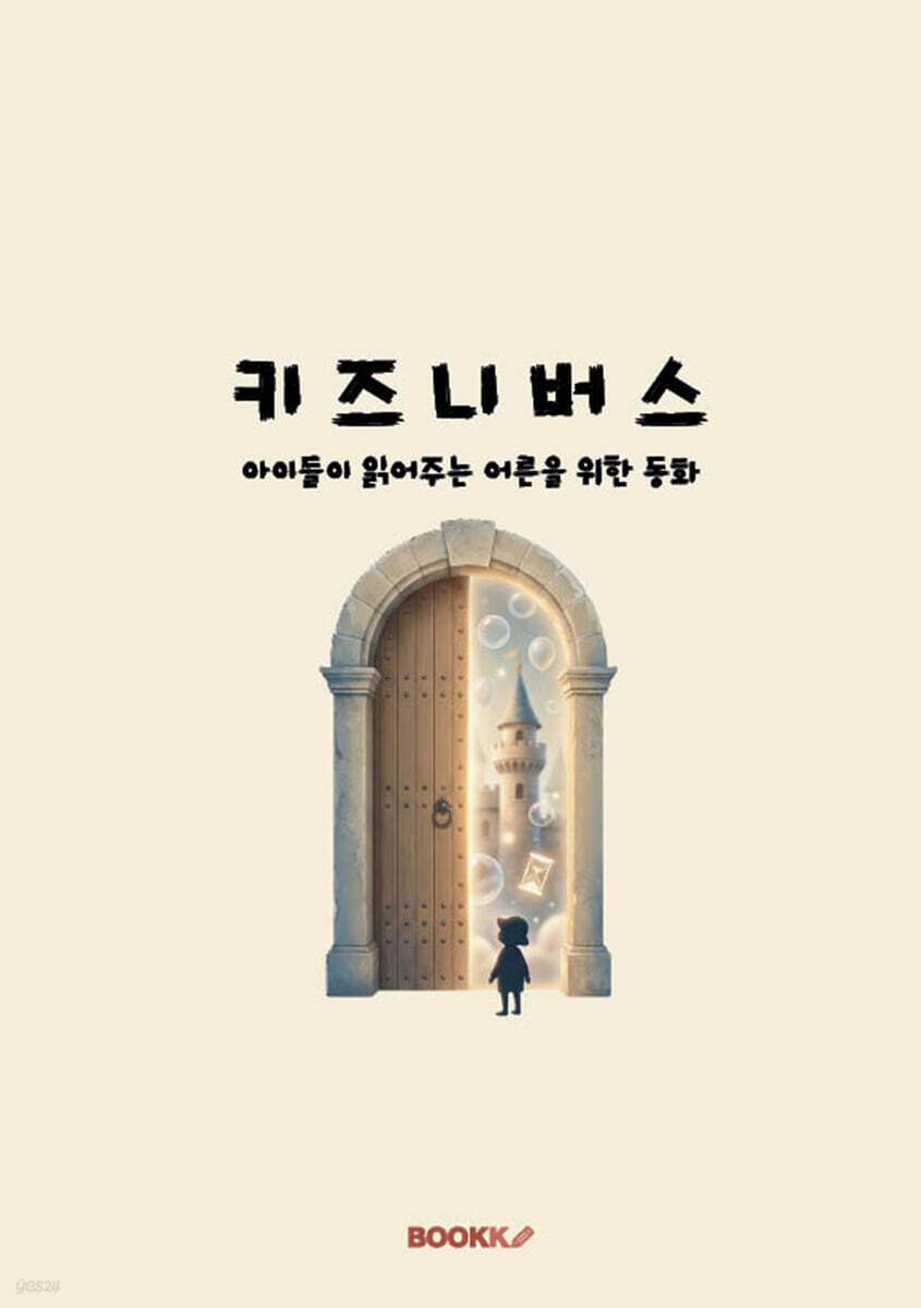 책 『키즈니버스』 표지 · 아이들이 읽어주는 어른을 위한 동화